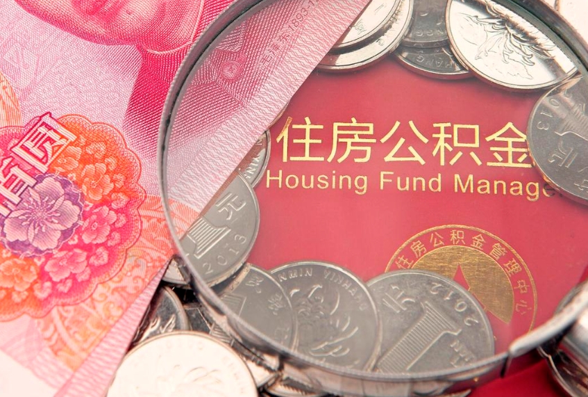 荣成异地贷款住房公积金提取流程（异地贷款如何提取公积金）
